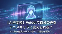 【AI声変換】Voidolで自分の声をアニメキャラに変えられる？VTuber必見のリアルタイム設定を紹介！