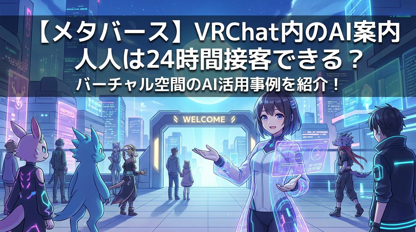 【メタバース】VRChat内のAI案内人は24時間接客できる？バーチャル空間のAI活用事例を紹介！