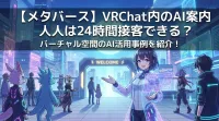 【メタバース】VRChat内のAI案内人は24時間接客できる？バーチャル空間のAI活用事例を紹介！