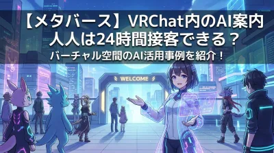 【メタバース】VRChat内のAI案内人は24時間接客できる？バーチャル空間のAI活用事例を紹介！