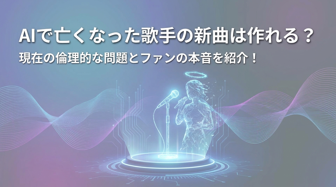 AIで亡くなった歌手の新曲は作れる?現在の倫理的な問題とファンの本音を紹介!