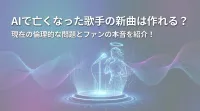 AIで亡くなった歌手の新曲は作れる？現在の倫理的な問題とファンの本音を紹介！