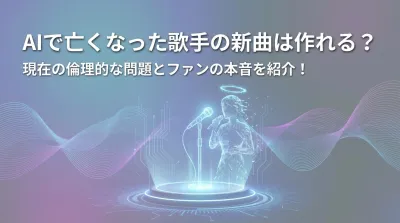 AIで亡くなった歌手の新曲は作れる？現在の倫理的な問題とファンの本音を紹介！