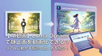 【AI動画】Luma Dream Machineで静止画を動画化できる？リアルに動かす指示の出し方を紹介！