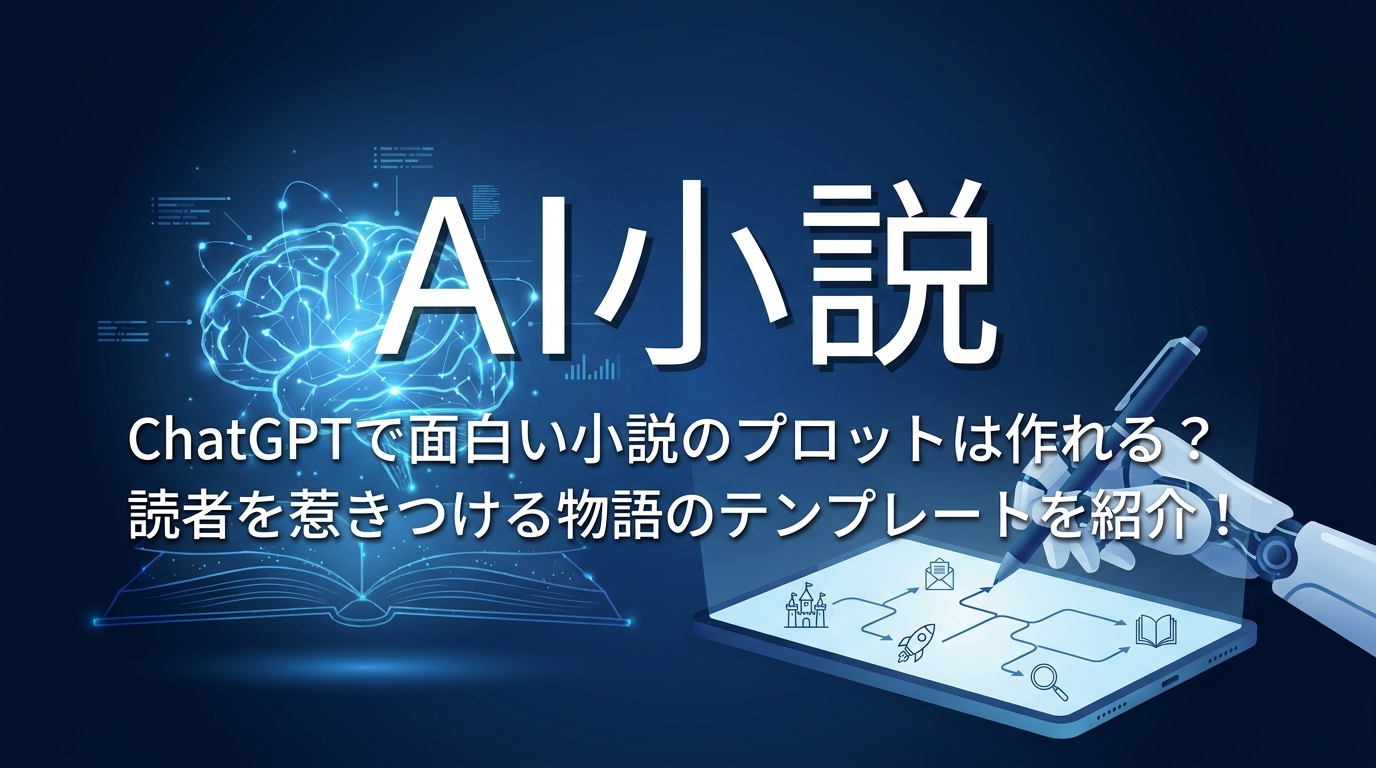 【AI小説】ChatGPTで面白い小説のプロットは作れる?読者を惹きつける物語のテンプレートを紹介!
