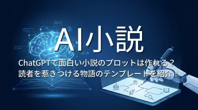 【AI小説】ChatGPTで面白い小説のプロットは作れる？読者を惹きつける物語のテンプレートを紹介！