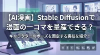 【AI漫画】Stable Diffusionで漫画の一コマを量産できる？キャラクターのポーズを固定する裏技を紹介！