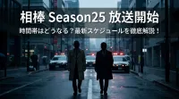 相棒 Season25 放送開始 時間帯はどうなる？最新スケジュールを徹底解説！
