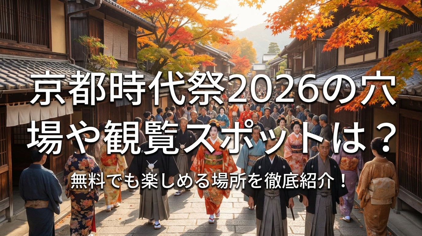 京都時代祭2026の穴場や観覧スポットは？無料でも楽しめる場所を徹底紹介！