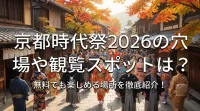 京都時代祭2026の穴場や観覧スポットは？無料でも楽しめる場所を徹底紹介！
