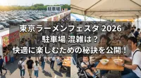 東京ラーメンフェスタ 2026 駐車場 混雑は？快適に楽しむための秘訣を公開！
