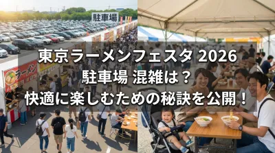 東京ラーメンフェスタ 2026 駐車場 混雑は？快適に楽しむための秘訣を公開！