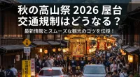 秋の高山祭 2026 屋台 交通規制はどうなる？最新情報とスムーズな観光のコツを伝授！