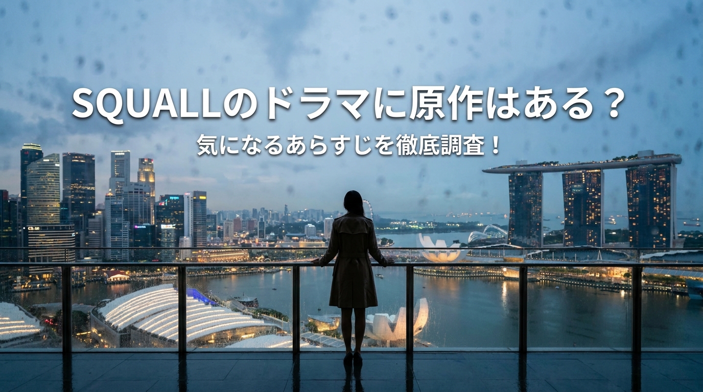 SQUALLのドラマに原作はある?気になるあらすじを徹底調査!