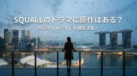 SQUALLのドラマに原作はある？気になるあらすじを徹底調査！