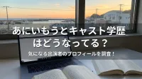 あにいもうとキャスト学歴はどうなってる？気になる出演者のプロフィールを調査！