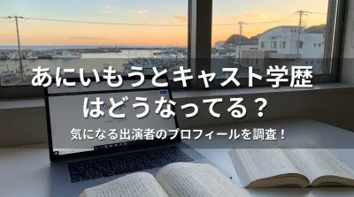 あにいもうとキャスト学歴はどうなってる？気になる出演者のプロフィールを調査！