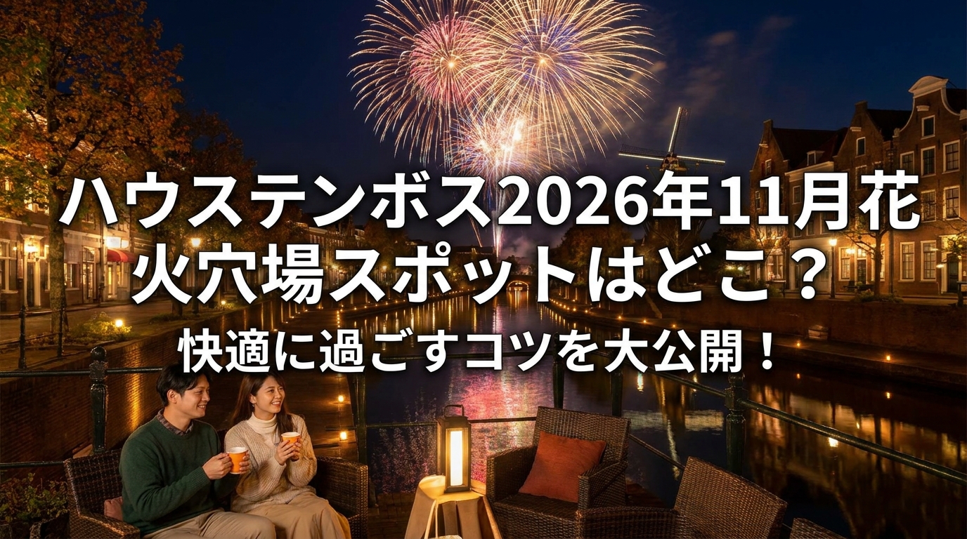 ハウステンボス2026年11月花火穴場スポットはどこ？快適に過ごすコツを大公開！