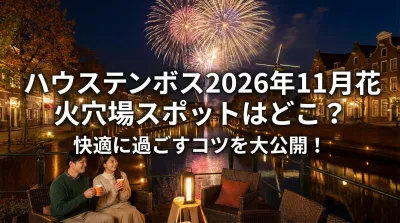 ハウステンボス2026年11月花火穴場スポットはどこ？快適に過ごすコツを大公開！