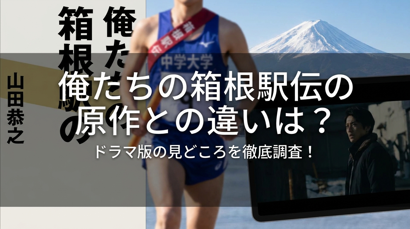 俺たちの箱根駅伝の原作との違いは？ドラマ版の見どころを徹底調査！