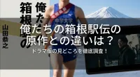 俺たちの箱根駅伝の原作との違いは？ドラマ版の見どころを徹底調査！