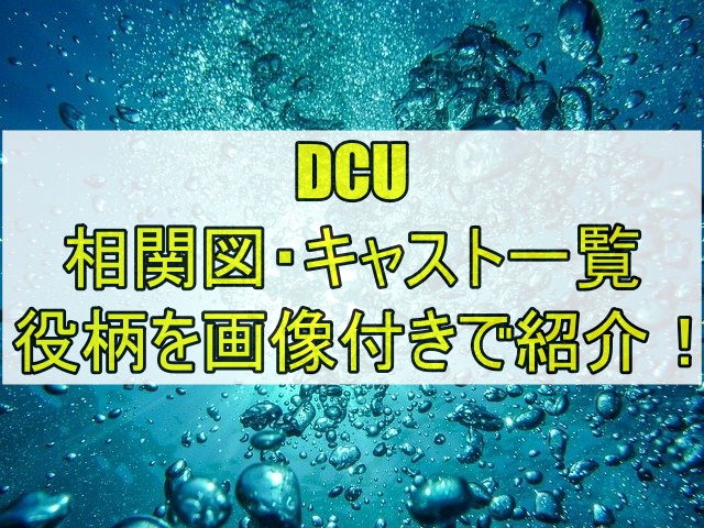 DCUのキャスト相関図一覧を年齢と顔画像付きで紹介！