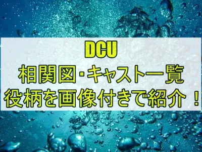 DCUのキャスト相関図一覧を年齢と顔画像付きで紹介！