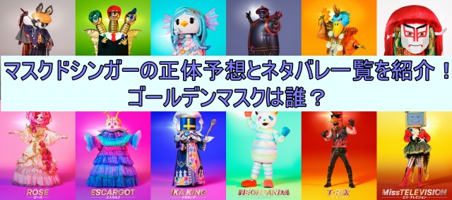 マスクドシンガーの正体一覧を紹介！ゴールデンマスクは誰？