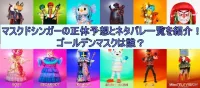 マスクドシンガーの正体一覧を紹介！ゴールデンマスクは誰？