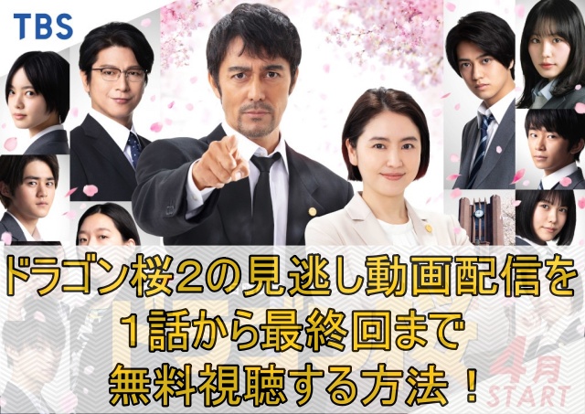 ドラゴン桜2のドラマ動画を無料で全話視聴する方法を紹介！