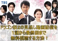 ドラゴン桜2のドラマ動画を無料で全話視聴する方法を紹介！