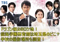 ドラゴン桜２ロケ地！龍海学園体育館は埼玉県のどこ？学校の撮影場所も調査！