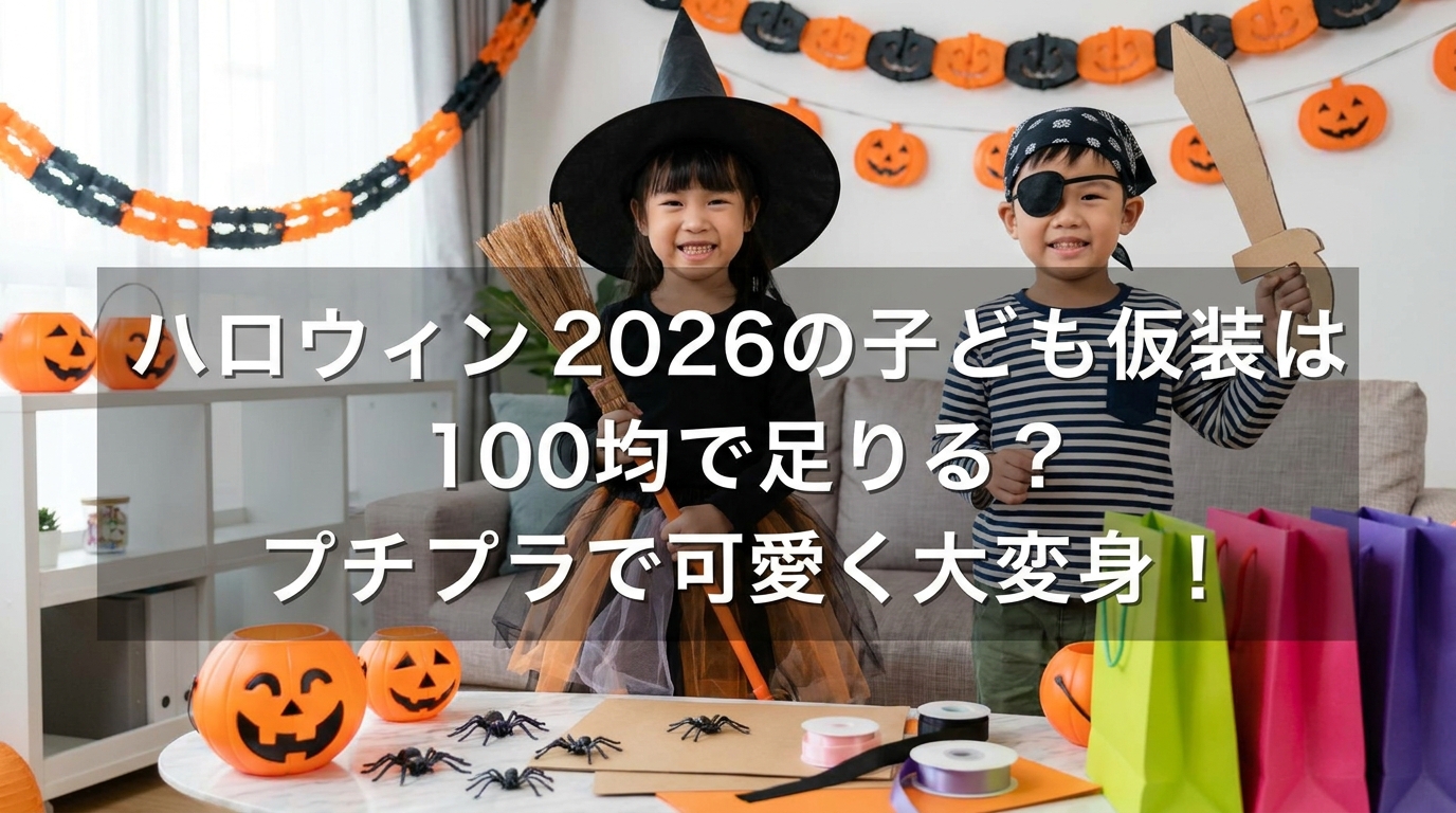 ハロウィン2026の子ども仮装は100均で足りる？プチプラで可愛く大変身！