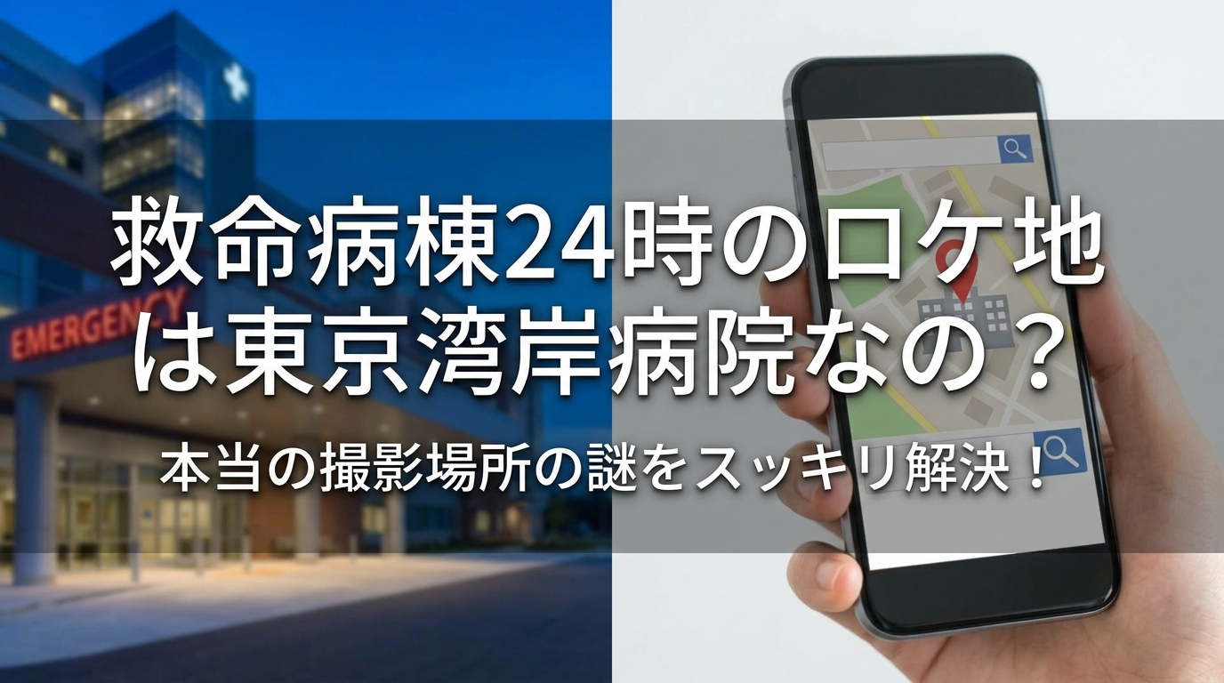 救命病棟24時のロケ地は東京湾岸病院なの？本当の撮影場所の謎をスッキリ解決！