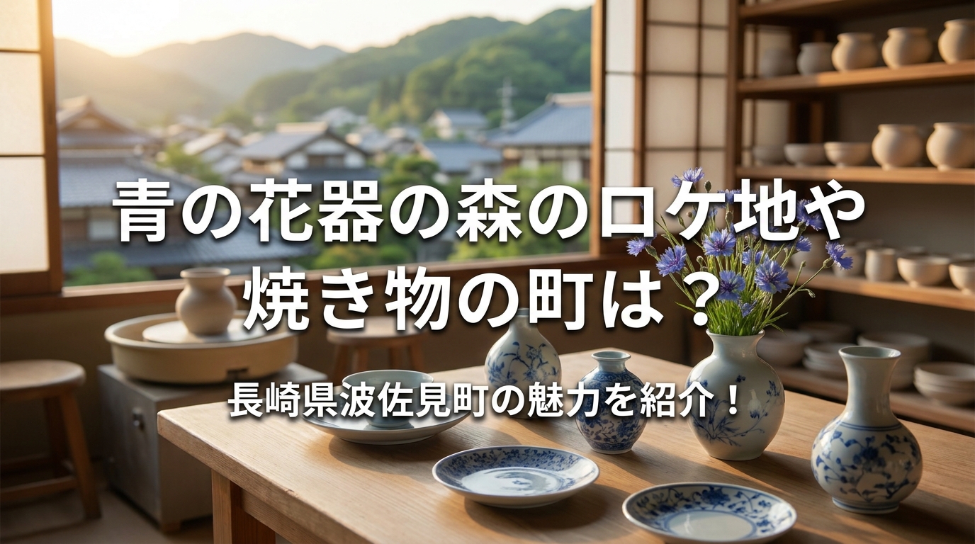 青の花器の森のロケ地や焼き物の町は？長崎県波佐見町の魅力を紹介！
