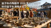 益子秋の陶器市 2026 見どころは？秋の益子を満喫するコツを徹底紹介！