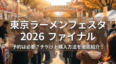 東京ラーメンフェスタ 2026 ファイナルの予約は必要？チケット購入方法を徹底紹介！