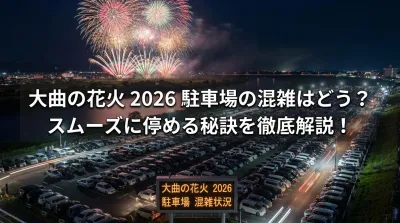 大曲の花火 2026 駐車場の混雑はどう？スムーズに停める秘訣を徹底解説！