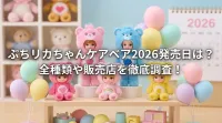 ぷちリカちゃんケアベア2026発売日は？全種類や販売店を徹底調査！