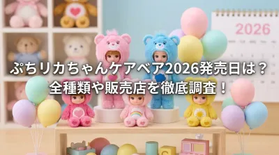 ぷちリカちゃんケアベア2026発売日は？全種類や販売店を徹底調査！