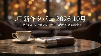 JT 新作タバコ 2026 10月 発売はいつ？新フレーバーの内容を徹底調査！