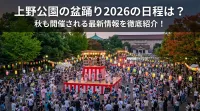 上野公園の盆踊り2026の日程は？秋も開催される最新情報を徹底紹介！