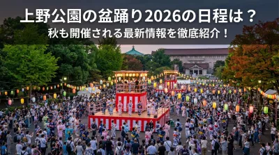 上野公園の盆踊り2026の日程は？秋も開催される最新情報を徹底紹介！