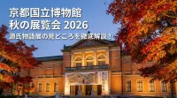 京都国立博物館 秋の展覧会 2026の内容は？源氏物語展の見どころを徹底解説！