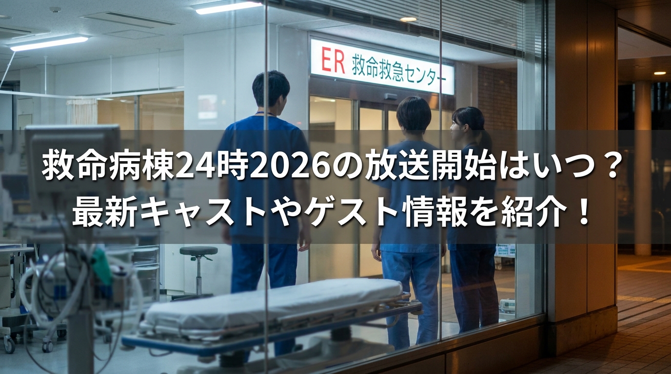 救命病棟24時2026の放送開始はいつ?最新キャストやゲスト情報を紹介!