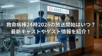 救命病棟24時2026の放送開始はいつ？最新キャストやゲスト情報を紹介！