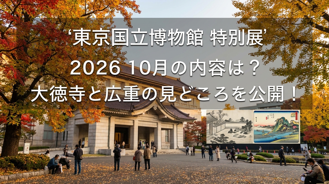 東京国立博物館 特別展 2026 10月の内容は?大徳寺と広重の見どころを公開!