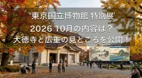 東京国立博物館 特別展 2026 10月の内容は？大徳寺と広重の見どころを公開！