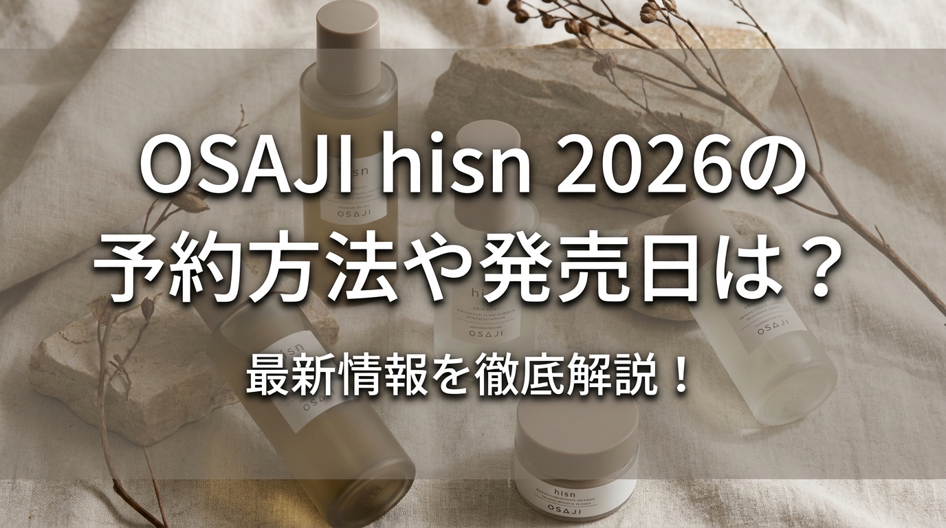 OSAJI hisn 2026の予約方法や発売日は?最新情報を徹底解説!