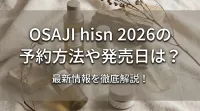 OSAJI hisn 2026の予約方法や発売日は？最新情報を徹底解説！